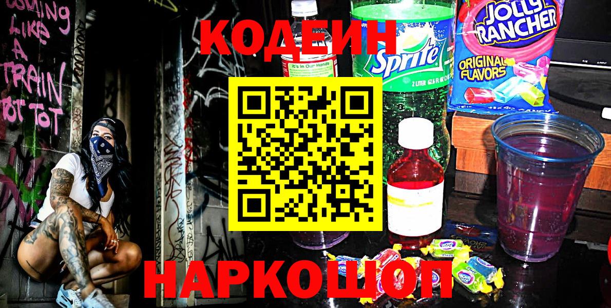 Codein Purple Drank  Codein напиток Lean (лин)  Вход с VPN  Братск 