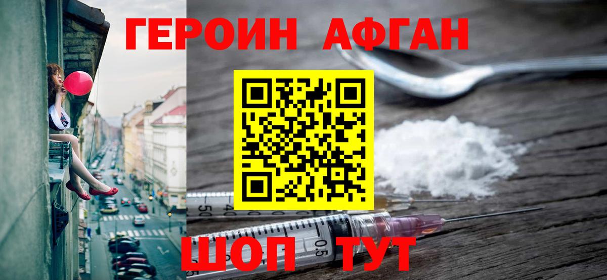 Героин Афган Братск